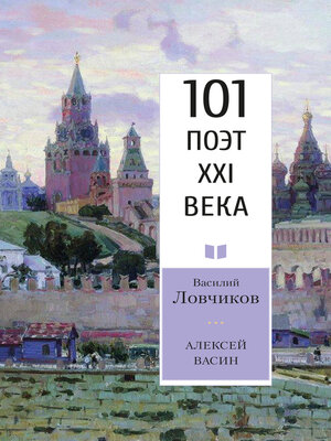 cover image of Алексей Васин. Книга о бойце невидимого фронта